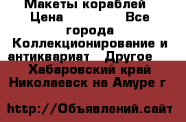 Макеты кораблей › Цена ­ 100 000 - Все города Коллекционирование и антиквариат » Другое   . Хабаровский край,Николаевск-на-Амуре г.